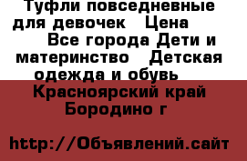 Туфли повседневные для девочек › Цена ­ 1 700 - Все города Дети и материнство » Детская одежда и обувь   . Красноярский край,Бородино г.